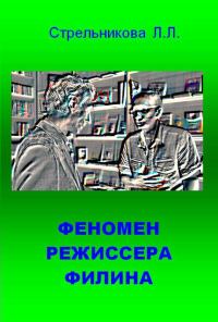 Обложка книги «Феномен режиссера Филина»