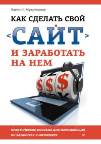 Обложка книги «Как сделать свой сайт и заработать на нем. Практическое пособие для начинающих по заработку в Интернете»