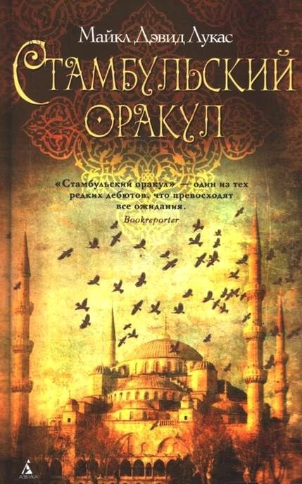 Обложка книги «Стамбульский оракул»