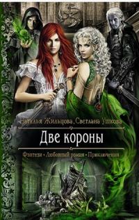 Обложка книги «Две короны»