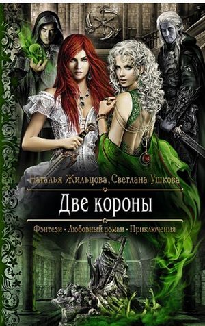 Обложка книги «Две короны»
