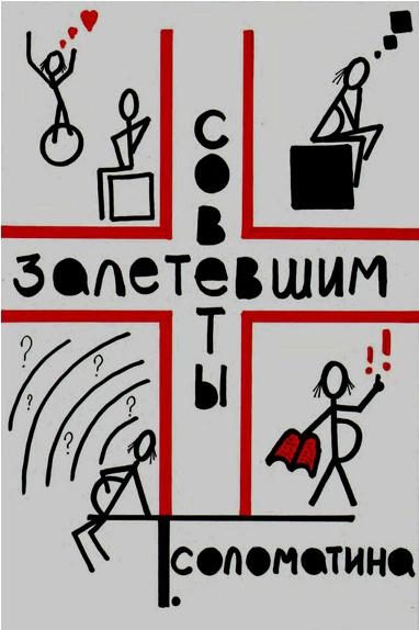 Обложка книги «Советы залетевшим»