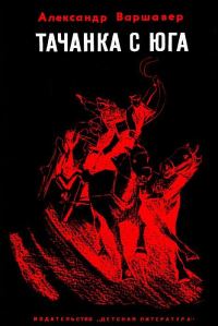 Обложка книги «Тачанка с юга»