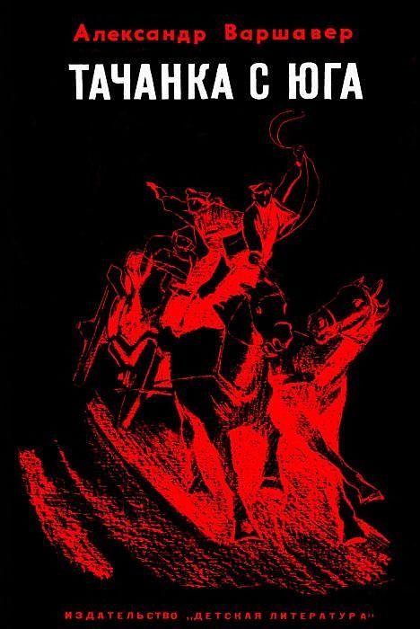 Обложка книги «Тачанка с юга»