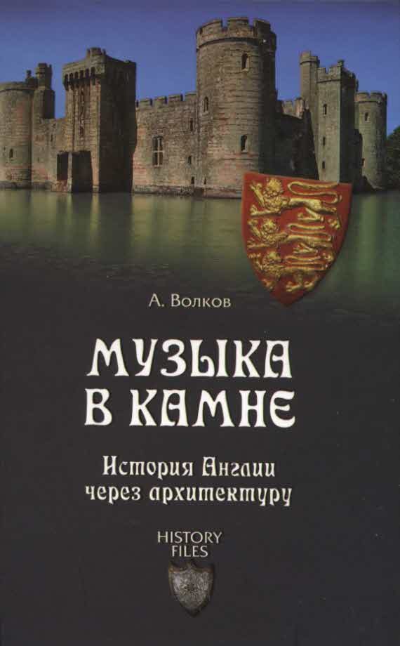 Обложка книги «Музыка в камне. История Англии через архитектуру»