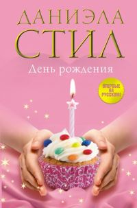 Обложка книги «День Рождения»