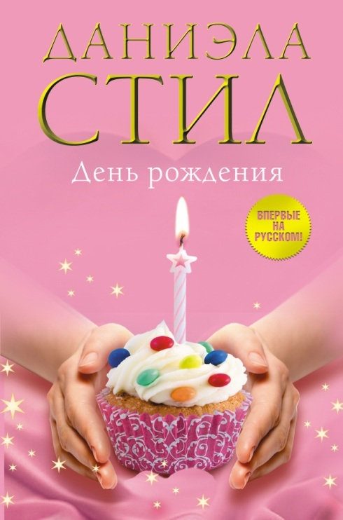 Обложка книги «День Рождения»