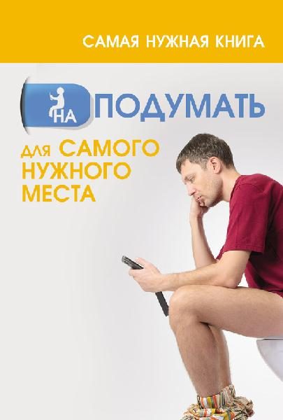Обложка книги «Самая нужная книга на подумать для самого нужного места»