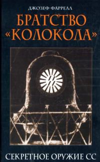 Обложка книги «Братство «Колокола». Секретное оружие СС»