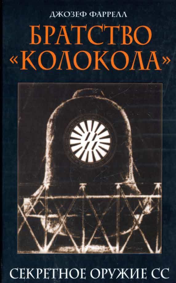 Обложка книги «Братство «Колокола». Секретное оружие СС»