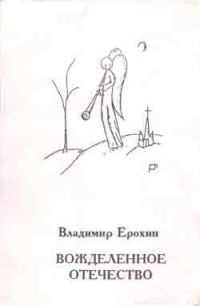 Обложка книги «Вожделенное отечество»