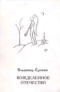 Обложка книги «Вожделенное отечество»