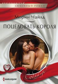 Обложка книги «Поцеловать короля»