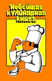 Обложка книги «Новейшая кулинарная книга»