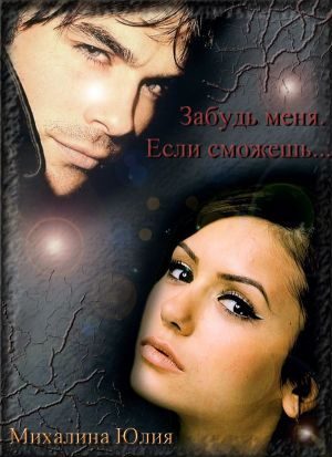 Обложка книги «Забудь меня. Если сможешь»