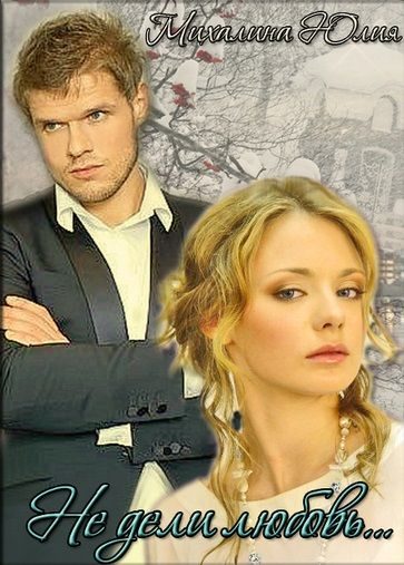 Обложка книги «Не дели любовь...»