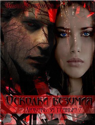 Обложка книги «Осколки безумия»