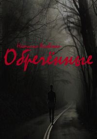 Обложка книги «Обречённые»
