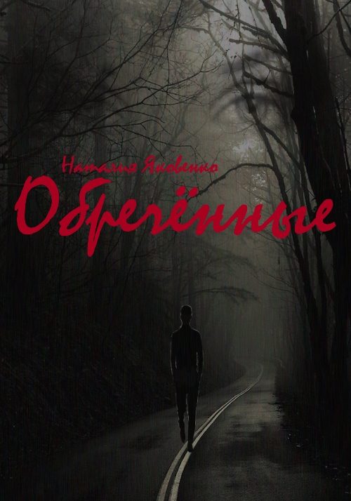 Обложка книги «Обречённые»