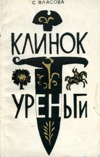Обложка книги «Клинок Уреньги»