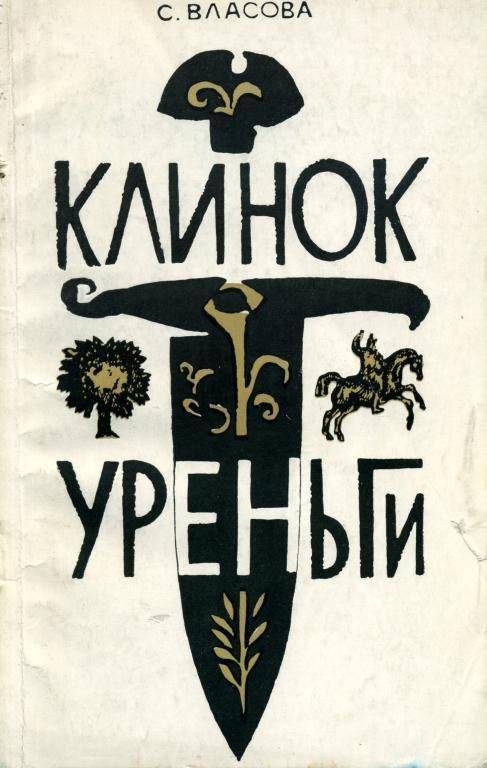 Обложка книги «Клинок Уреньги»