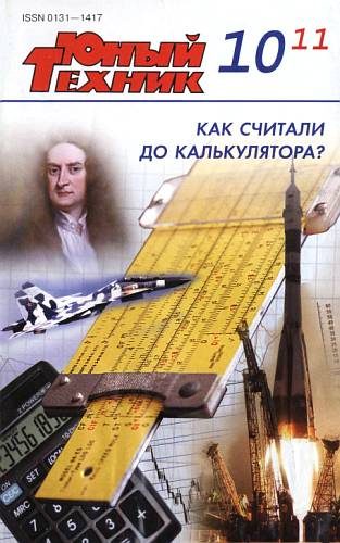 Обложка книги «Юный техник, 2011 № 10»