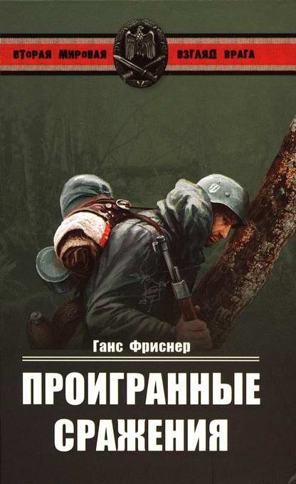 Обложка книги «Проигранные сражения»