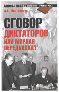 Обложка книги «Сговор диктаторов или мирная передышка?»