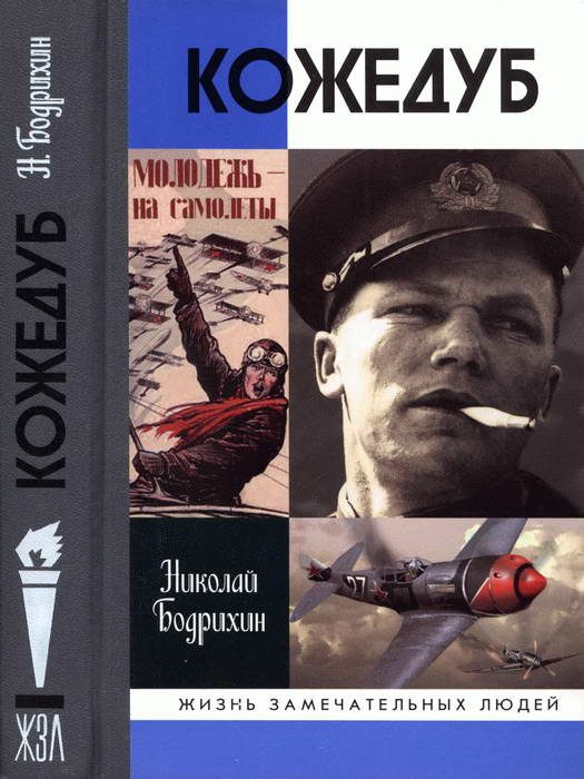 Обложка книги «Кожедуб»