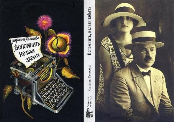 Обложка книги «Вспомнить, нельзя забыть»