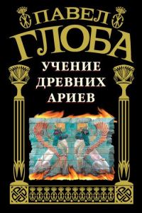 Обложка книги «Учение древних ариев»