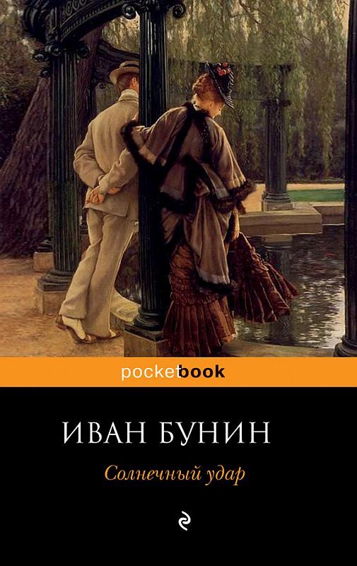 Обложка книги «Солнечный удар»