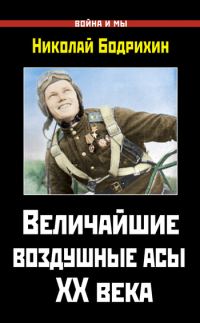 Обложка книги «Величайшие воздушные асы XX века»