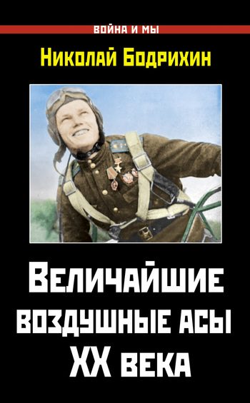 Обложка книги «Величайшие воздушные асы XX века»