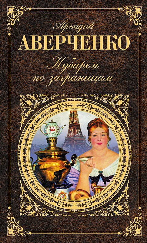 Обложка книги «Кубарем по заграницам (сборник)»