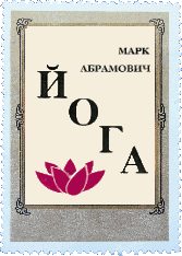 Обложка книги «Йога»