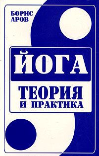 Обложка книги «Йога. Теория и практика.»