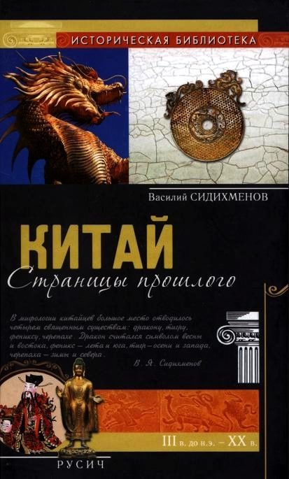 Обложка книги «Китай: страницы прошлого»