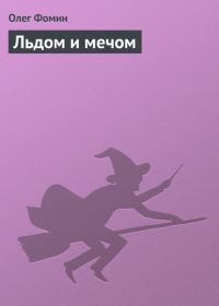 Обложка книги «Льдом и мечом»