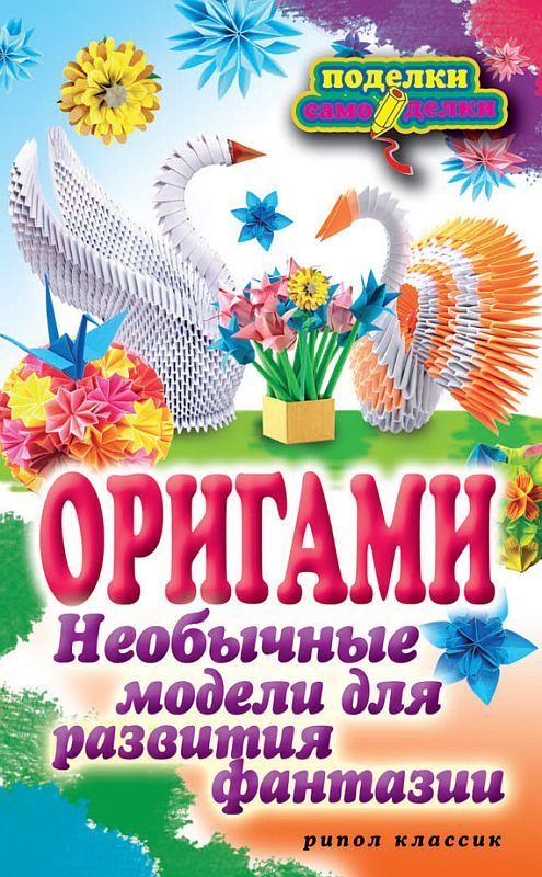 Обложка книги «Оригами. Необычные модели для развития фантазии»