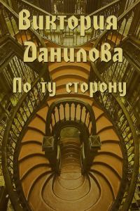Обложка книги «По ту сторону (сборник)»