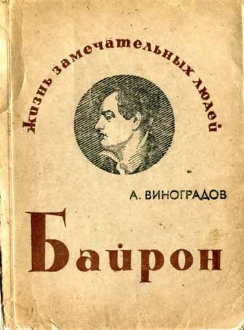 Обложка книги «Байрон»
