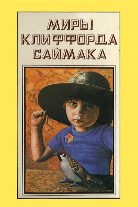Обложка книги «Миры Клиффорда Саймака. Книга 13»