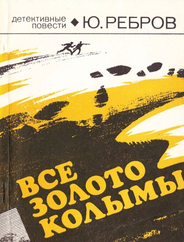 Обложка книги «Все золото Колымы»