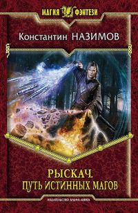 Обложка книги «Путь истинных магов»