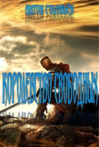 Обложка книги «Королевство свободных»