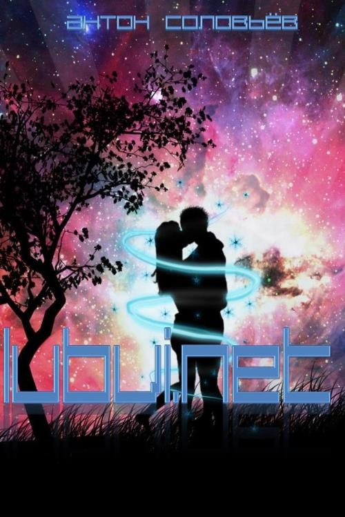Обложка книги «Lubvi.NET»