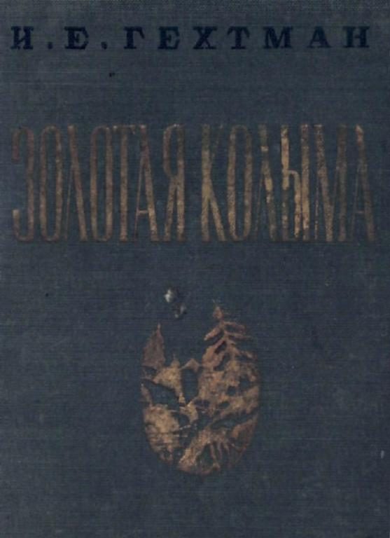 Обложка книги «Золотая Колыма»