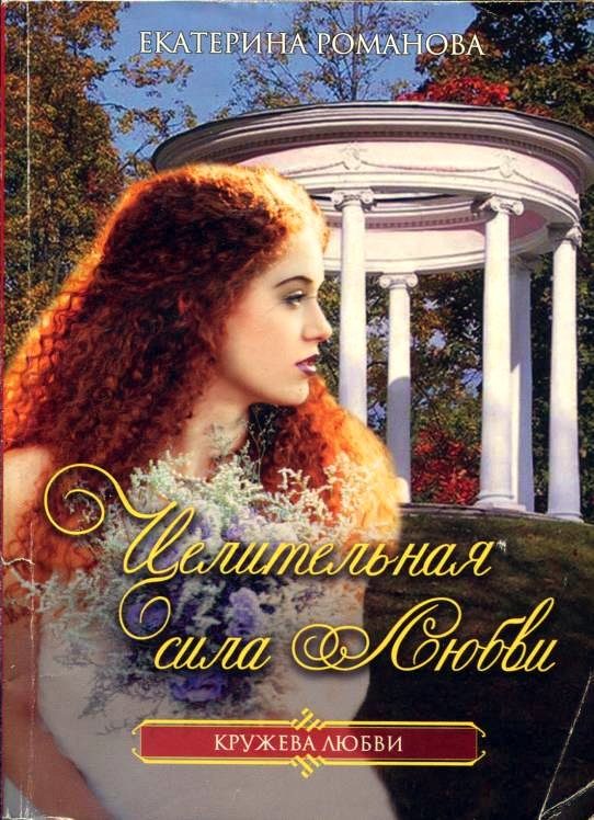 Обложка книги «Целительная сила любви»
