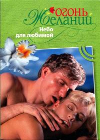 Обложка книги «Небо для любимой»